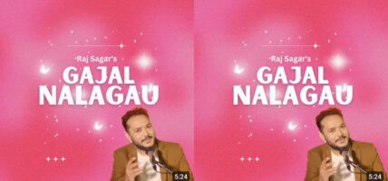 राज सागरको स्वर र संगीतमा ‘गाजल नलगाऊ’ बोलको गजल सार्वजनिक