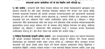 जिल्ला प्रशासनमार्फत मिडियालाई नियन्त्रण गर्न खोजिएको छ: प्रेस सेन्टर