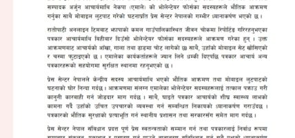 पत्रकार अर्जुन आचार्यमाथिको आक्रमणप्रति प्रेस सेन्टरको आपत्ति