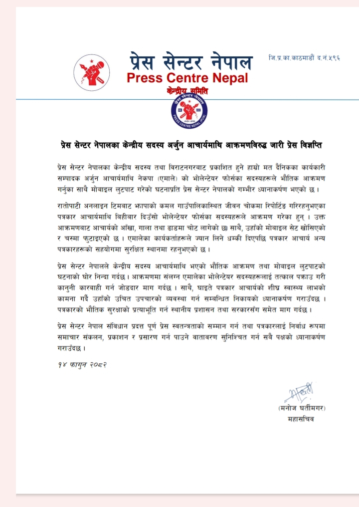 पत्रकार अर्जुन आचार्यमाथिको आक्रमणप्रति प्रेस सेन्टरको आपत्ति