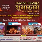 मध्यपुर थिमी नगरपालिकाद्वारा बिस्का जात्रा तथा स्थानीय उत्पादन प्रवर्द्धन कार्यक्रम आयोजना