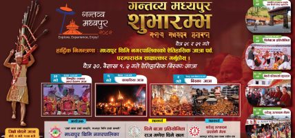 मध्यपुर थिमी नगरपालिकाद्वारा बिस्का जात्रा तथा स्थानीय उत्पादन प्रवर्द्धन कार्यक्रम आयोजना