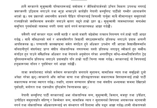 सुकुम्बासीको  उठिबास र विद्यार्थी संगठनमाथिको प्रतिबन्धप्रति नेकपाको आपत्ति“